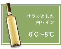 サラッとした白ワイン:6℃～8℃