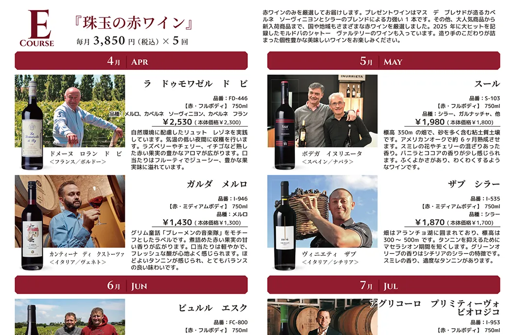 Eコース:珠玉の赤ワイン