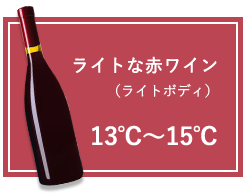 ライトな赤ワイン(ライトボディ):13℃～15℃